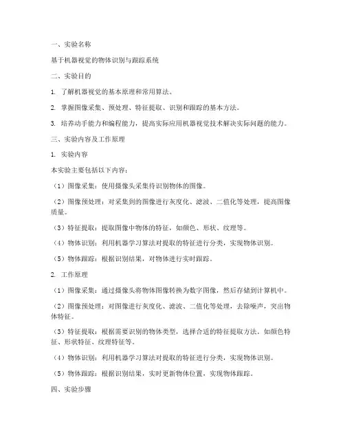机器视觉实验报告书