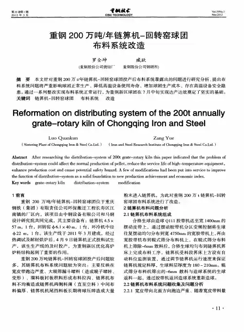 重钢200万吨／年链算机-回转窑球团布料系统改造