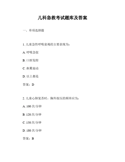 儿科急救考试题库及答案