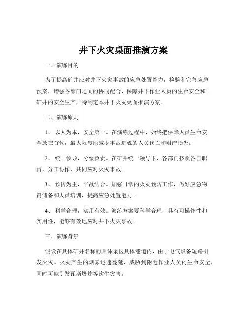 井下火灾桌面推演方案