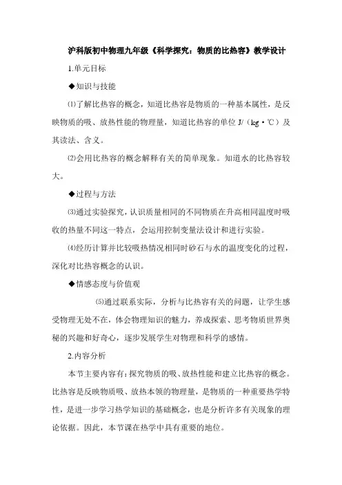 初中物理九年级《科学探究物质的比热容》教学设计