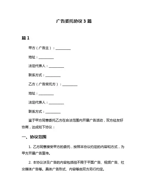 广告委托协议3篇