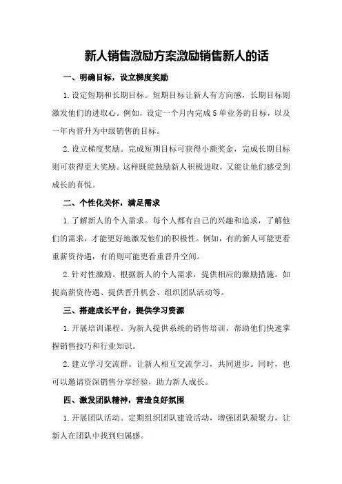 新人销售激励方案激励销售新人的话