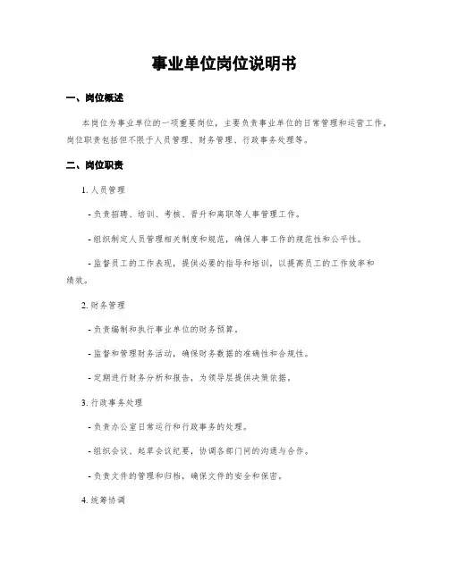 事业单位岗位说明书