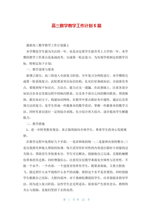 高三数学教学工作计划5篇