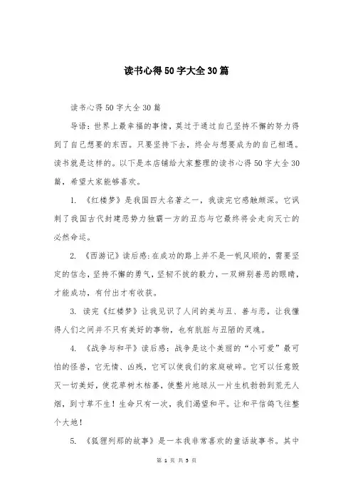读书心得50字大全30篇