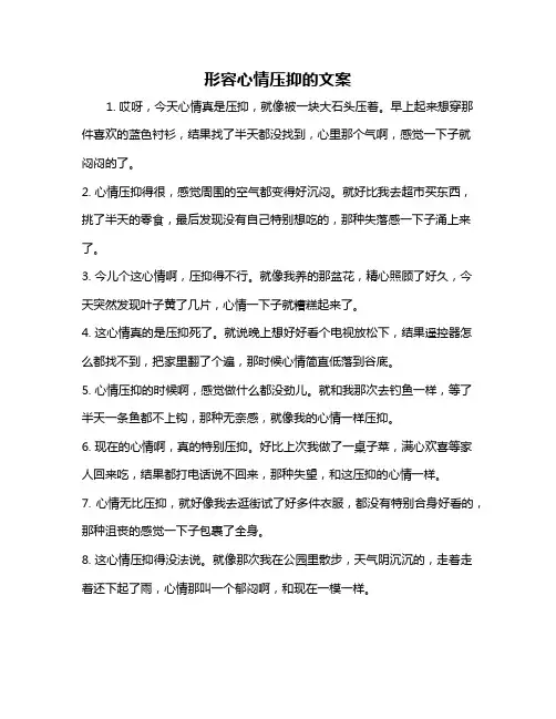 形容心情压抑的文案