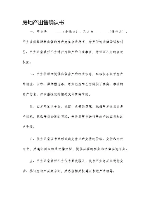 房地产出售确认书