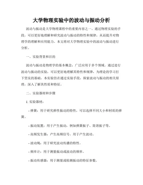 大学物理实验中的波动与振动分析