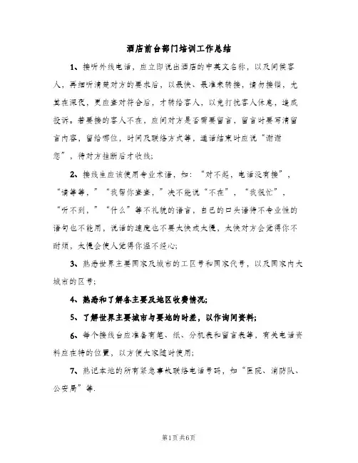 酒店前台部门培训工作总结（2篇）