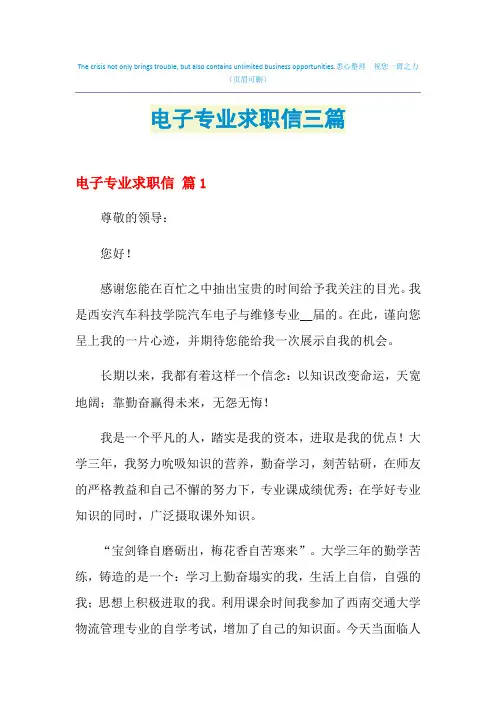 2021年电子专业求职信三篇