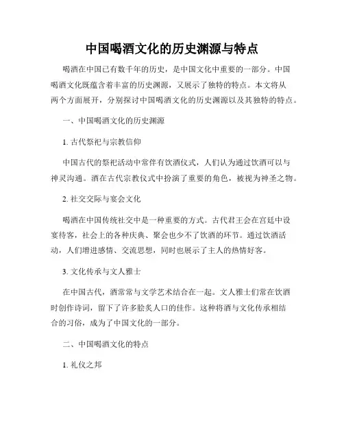 中国喝酒文化的历史渊源与特点