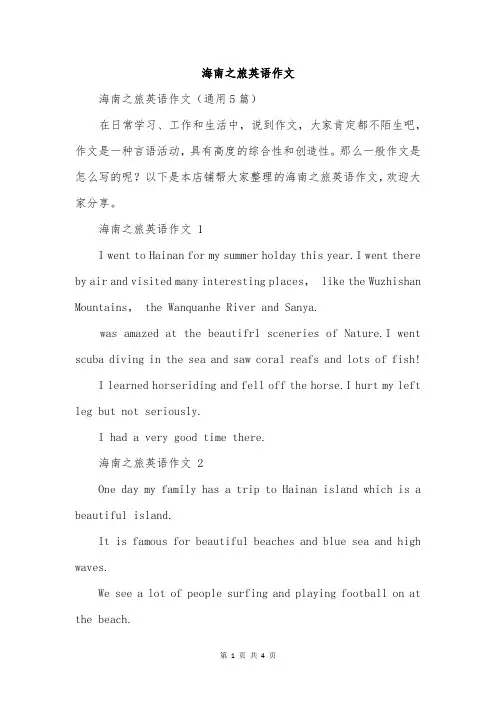 海南之旅英语作文