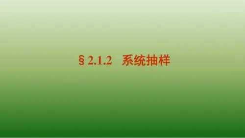 人教新课标A版高一数学《必修3》2.1.2 系统抽样