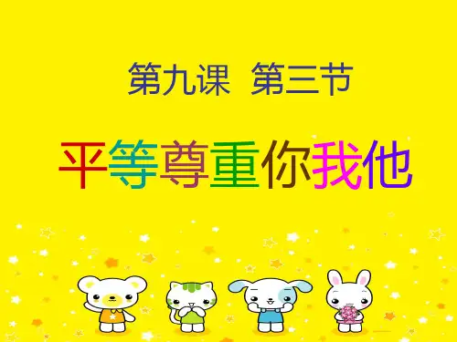 平等尊重你 PPT课件