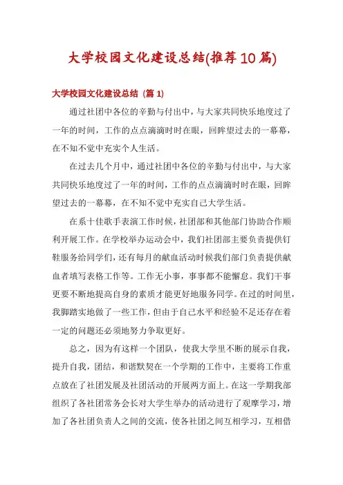 大学校园文化建设总结(推荐10篇)