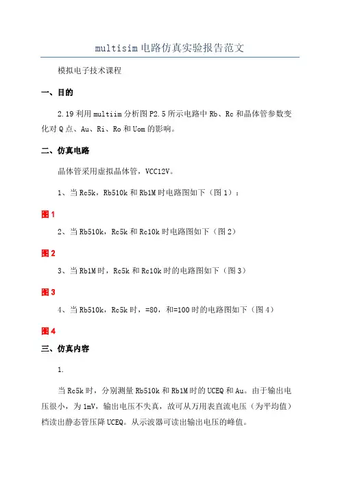 multisim电路仿真实验报告范文