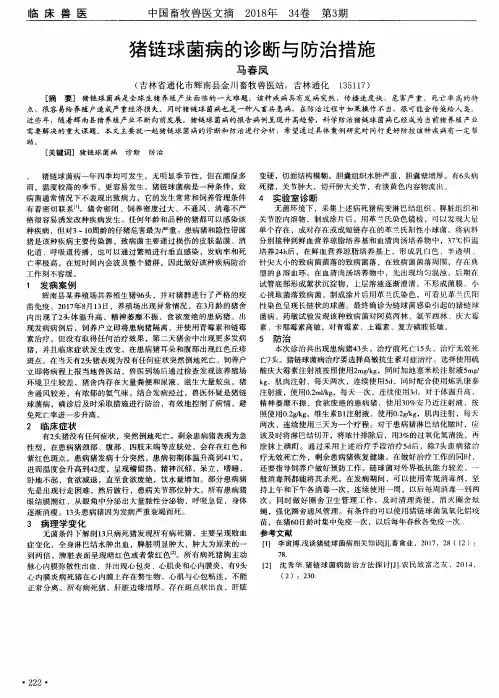 猪链球菌病的诊断与防治措施