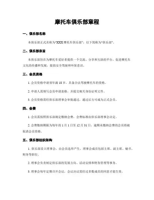 摩托车俱乐部章程
