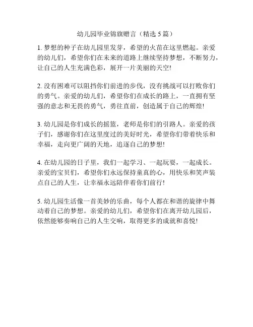幼儿园毕业锦旗赠言(精选5篇)