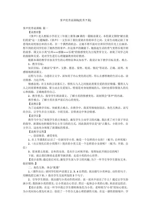 掌声优秀说课稿(优秀7篇)