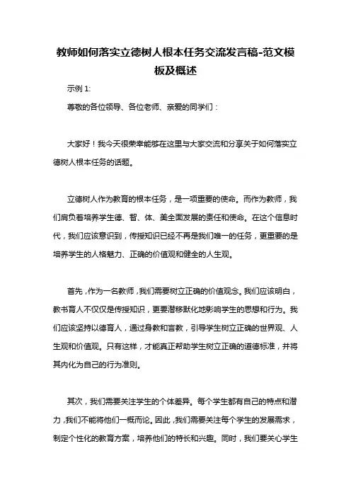 教师如何落实立德树人根本任务交流发言稿-概述说明以及解释