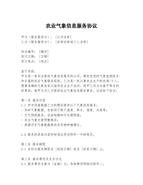 农业气象信息服务协议