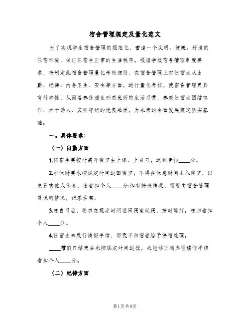 宿舍管理规定及量化范文(2篇)