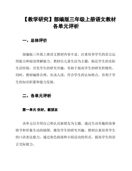 【教学研究】部编版三年级上册语文教材各单元评析