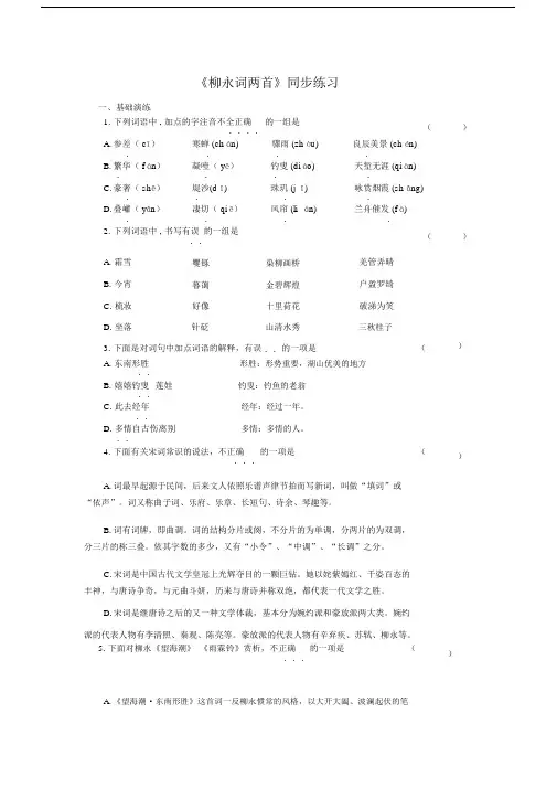 柳永词两首同步学习练习.docx