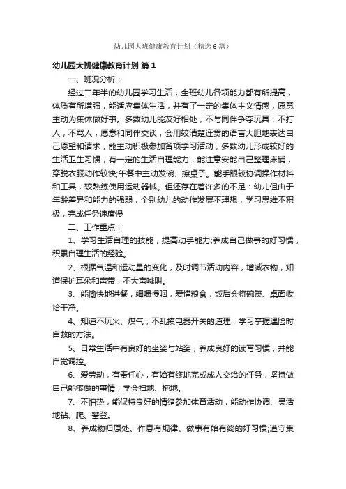 幼儿园大班健康教育计划（精选6篇）