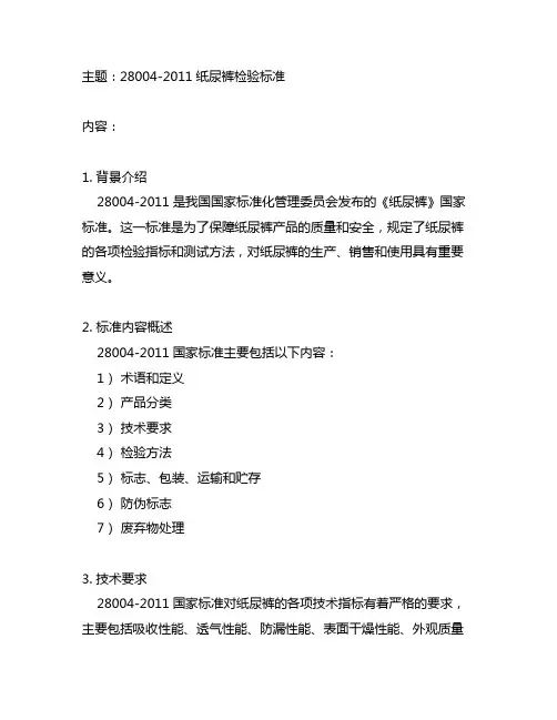 28004-2011纸尿裤检验标准