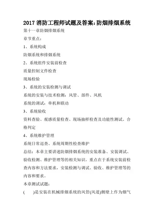 2017消防工程师试题及答案：防烟排烟系统