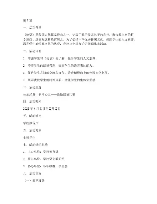 论语朗诵比赛活动方案(3篇)
