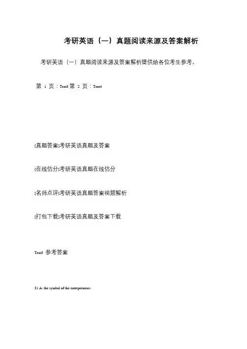 考研英语(一)真题阅读来源及答案解析