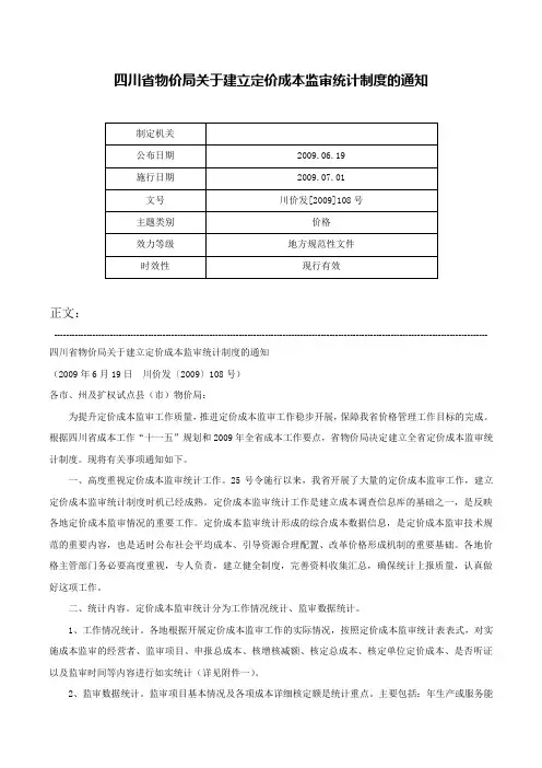 四川省物价局关于建立定价成本监审统计制度的通知-川价发[2009]108号