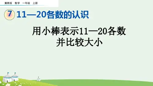 (2023秋)冀教版一年级数学上册《  用小棒表示11-20各数,并比较大小》PPT课件