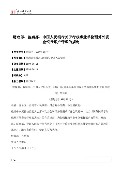 财政部、监察部、中国人民银行关于行政事业单位预算外资金银行账户管理的规定