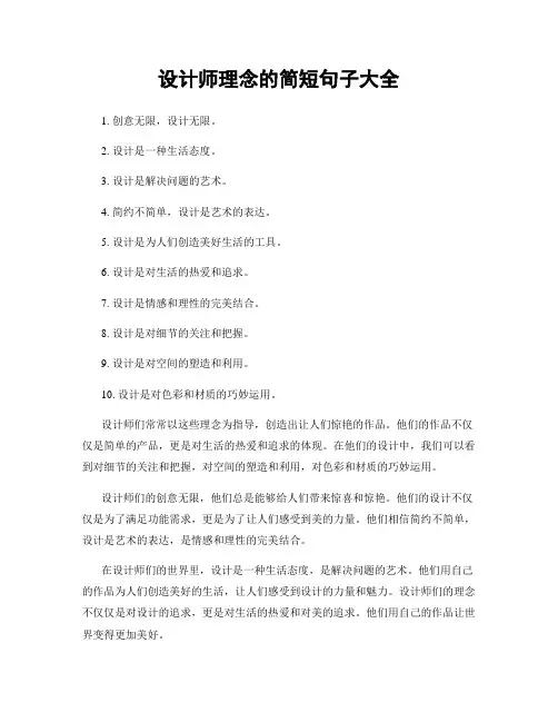 设计师理念的简短句子大全