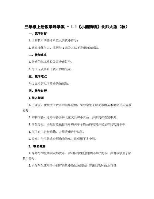 三年 级上册数学导学案 -1.1《 小熊购物》 北师大版 ( 秋)