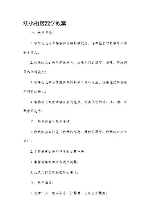 幼小衔接数学教案