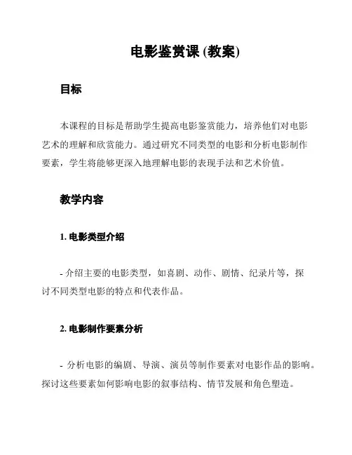 电影鉴赏课 (教案)