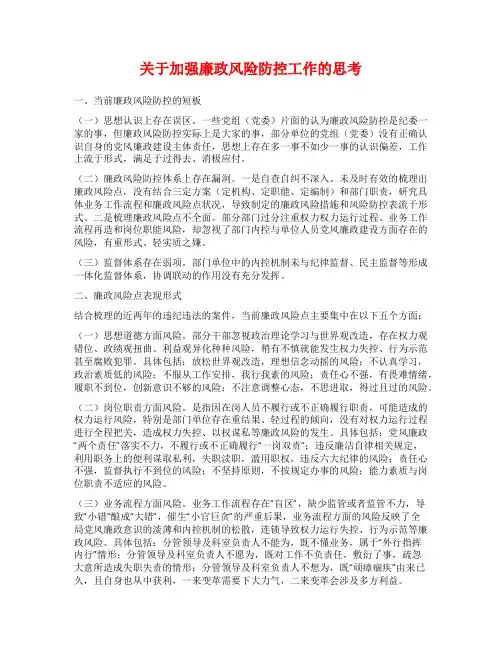 关于加强廉政风险防控工作的思考