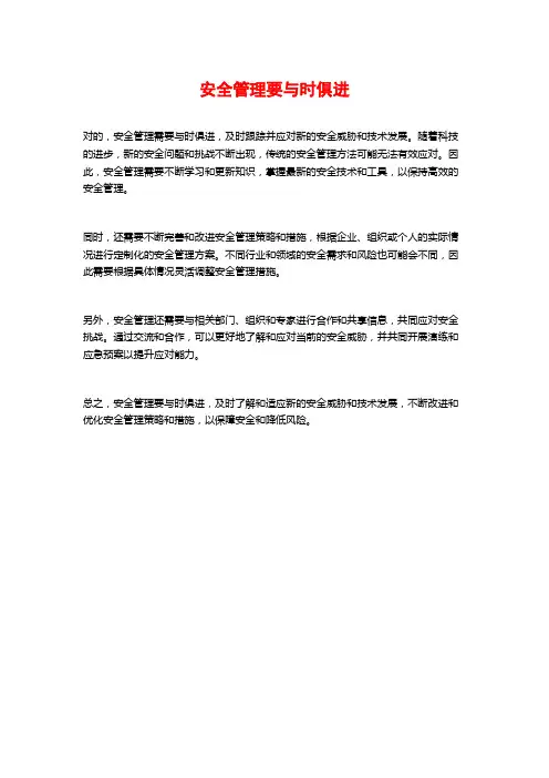 安全管理要与时俱进
