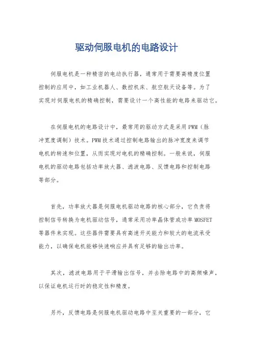 驱动伺服电机的电路设计