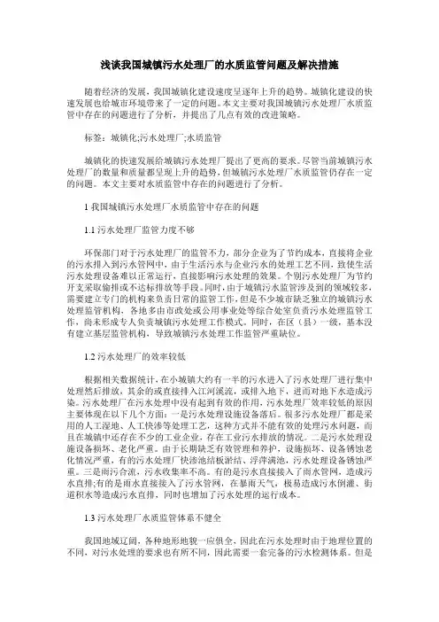 浅谈我国城镇污水处理厂的水质监管问题及解决措施