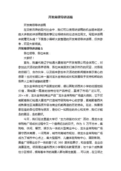 开发商领导讲话稿