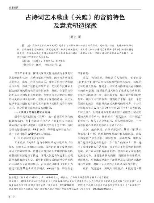 古诗词艺术歌曲《关雎》的音韵特色及意境塑造探微