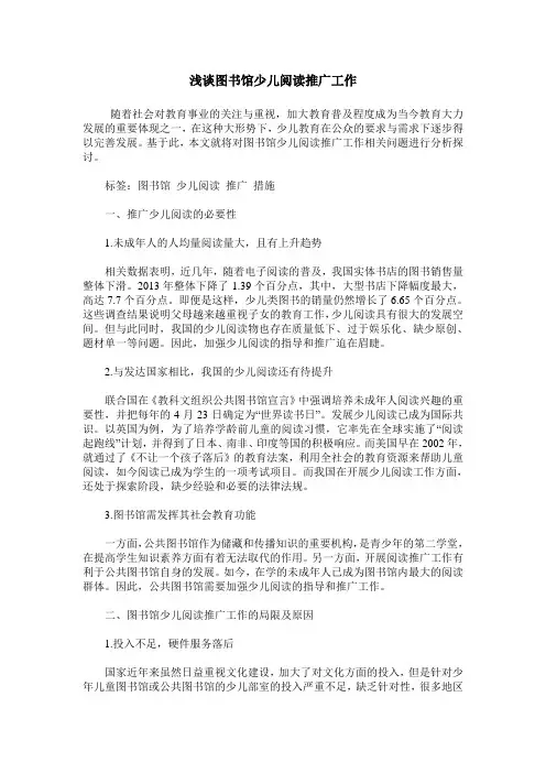浅谈图书馆少儿阅读推广工作