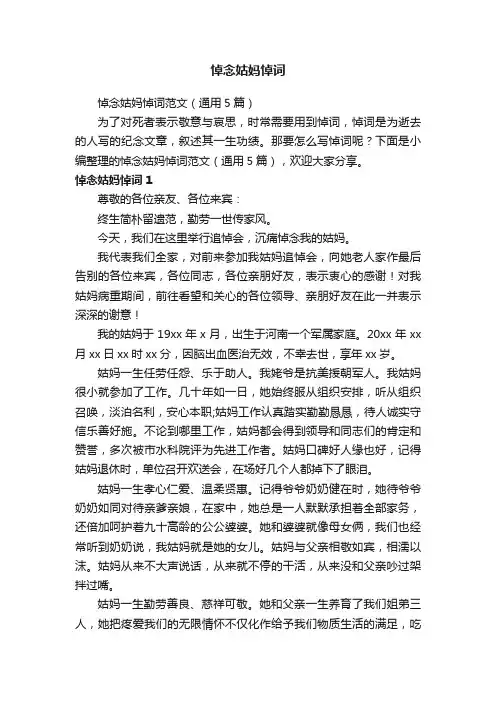 悼念姑妈悼词范文（通用5篇）